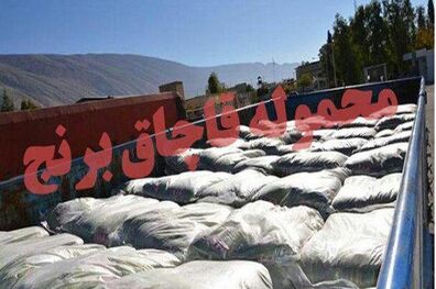 ۱۸ تن برنج قاچاق در لرستان کشف شد