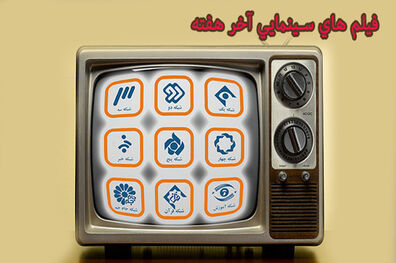 فیلم‌های سینمایی یکشنبه ۲۴ فروردین