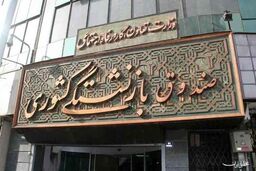 افزایش 60 درصدی اعتبارات وام قرض الحسنه بازنشستگان/دریافت وام 4 میلیونی صندوق بازنشستگی