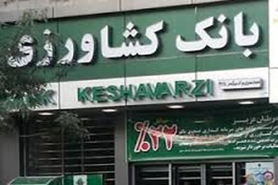 پرداخت 50 درصد تسهیلات بانکی مصوب کارگروه رفع موانع تولید استان کرمان توسط بانک کشاورزی