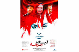 اکران فیلم سینمایی تیغ و ترمه در آذر 98