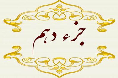 دانلود جز دهم قرآن کریم با صدای پرهیزگار + صوت