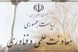 انتصاب سرپرست مرکز توسعه فناوری‌ راهبردی معاونت علمی و فناوری