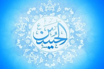 در روز ولادت امام حسین(ع) چه دعایی بخوانیم؟