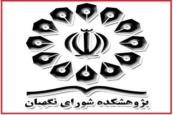 افتتاح نمایشگاه دستاوردهای پژوهشکده شورای نگهبان