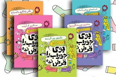 قصه‌های خوب برای بچه‌های خوب/ پیشنهاد چند کتاب خواندنی برای نوروز