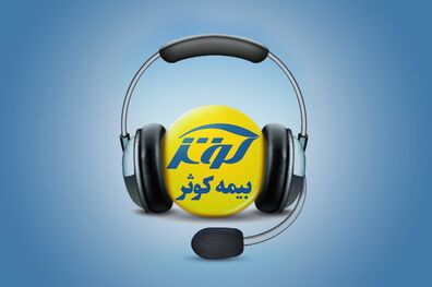 پاسخگویی شرکت بیمه کوثر در ایام تعطیلات نوروز