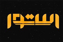 استوا یک برنامه دانش بنیان است
