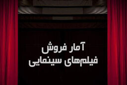 جدیدترین آمار فروش فیلم های سینمایی اعلام شد
