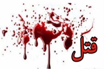 قتل سه مرد جوان در تهران 