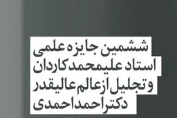 هفتمین جایزه علمی «دکتر کاردان» اعطا می‌شود