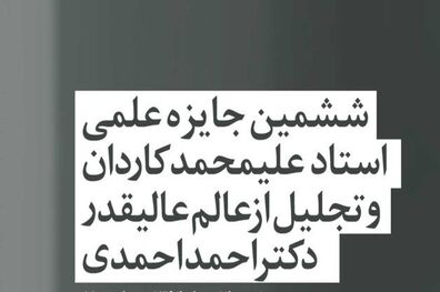 هفتمین جایزه علمی «دکتر کاردان» اعطا می‌شود