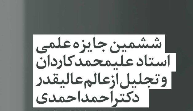 هفتمین جایزه علمی «دکتر کاردان» اعطا می‌شود