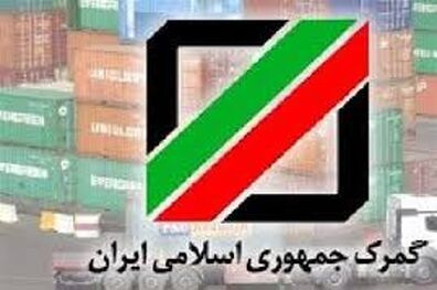 دستورالعمل جدید برای تعیین تکلیف کالا‌های موجود در بنادر به گمرکات کشور ابلاغ شد