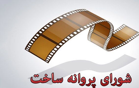 شورای ساخت با ساخت سه فیلم نامه موافقت کرد