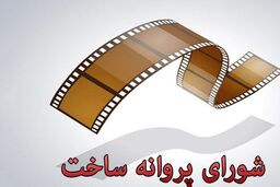 موافقت ساخت چهار فیلمنامه در شورای صدور پروانه ساخت