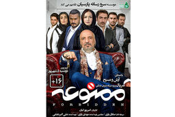 توزیع سریال ممنوعه از 5 شهریور ماه آغاز می شود