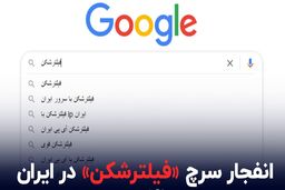 حراج اطلاعات ایرانی‌ها با فیلترشکن