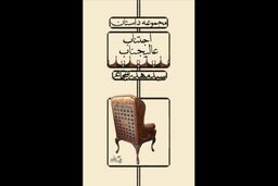 کتاب «اجتناب عالیجناب» روانه باز می شود
