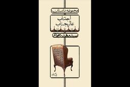 کتاب «اجتناب عالیجناب» روانه باز می شود