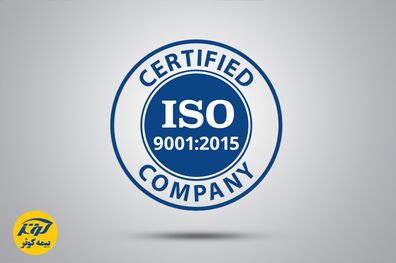گواهینامه سیستم مدیریت کیفیت ISO9001:2015 
