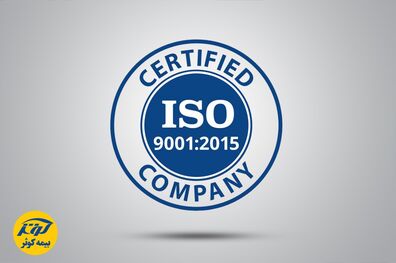 گواهینامه سیستم مدیریت کیفیت ISO9001:2015 