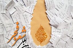 پایان داوری آثار شانزدهمین جشنواره بین‌المللی شعر فجر