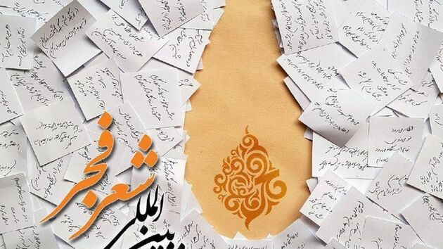 پایان داوری آثار شانزدهمین جشنواره بین‌المللی شعر فجر