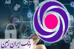 سواد دیجیتال کاربران بانک ایران زمین موجب ارائه خدمات مطلوب می شود 