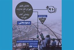 مسعود بخشی باز سراغ تهران رفت