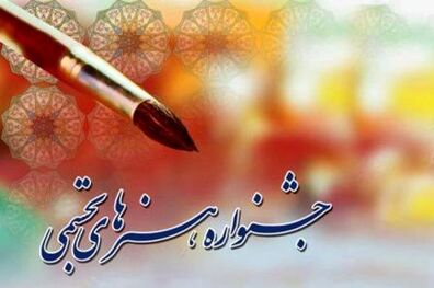 فراخوان بیست و پنجمین جشنواره هنرهای تجسمی جوانان اعلام شد