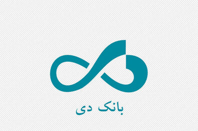 بانک دی 1700 میلیارد ریال تسهیلات به کادر درمان و کسب و کارهای آسیب دیده از کرونا پرداخت کرد