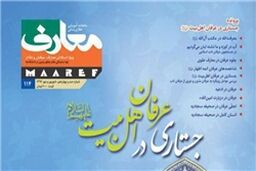 صد و چهاردهمین شماره نشریه «معارف» ویژه اساتید معارف و مبلغان در دانشگاه‌ها منتشر شد