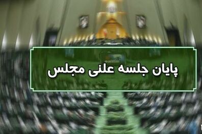 پایان جلسه علنی ۲۴ شهریور ماه مجلس/ جلسه بعدی یکشنبه ۱۱ مهرماه