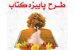 آمار فروش پاییزه طرح کتاب اعلام شد