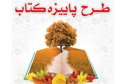 فروش بیش از ۲۱ میلیاردی کتاب در طرح پاییزه ۱۴۰۰