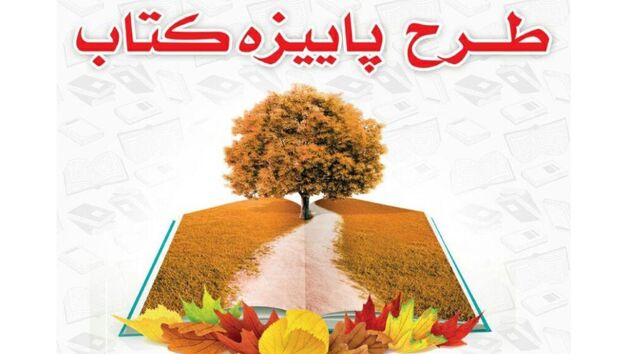 طرح پاییزه کتاب ۱۴۰۰ با مشارکت ۹۸۰ کتابفروشی در سراسر کشور آغاز شد