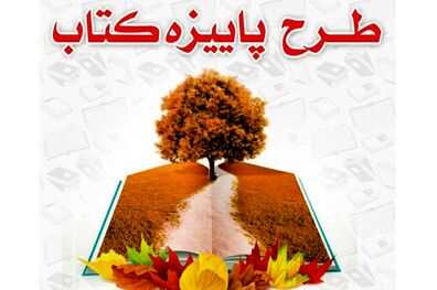 طرح پاییزه کتاب ۱۴۰۰ با مشارکت ۹۸۰ کتابفروشی در سراسر کشور آغاز شد