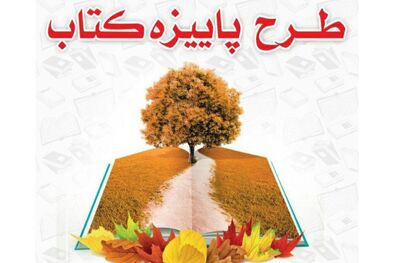 آمار فروش پاییزه طرح کتاب اعلام شد