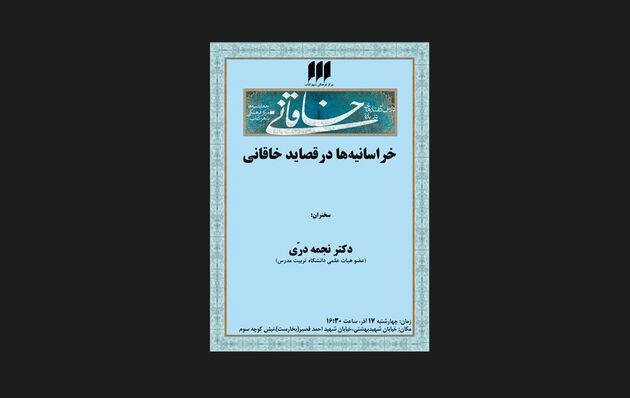 بررسی «خراسانیه‌ها در قصاید ‌خاقانی»