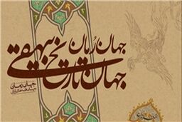 «جهان رمان، جهان قصه‌های ایرانی» با محوریت تاریخ بیهقی