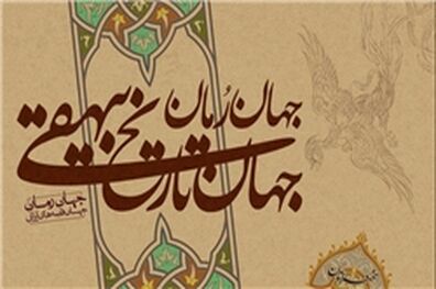 «جهان رمان، جهان قصه‌های ایرانی» با محوریت تاریخ بیهقی