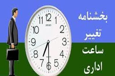 ساعت رسمی کشور، ساعت 24 امشب (اول فروردین)، یک ساعت به جلو کشیده می‌شود