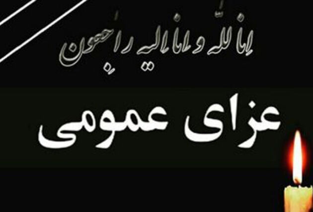 روز جمعه در نطنز عزای عمومی اعلام شد