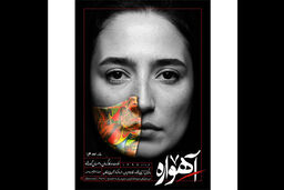 رونمایی از اولین پوستر نمایش آهواره