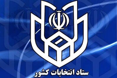 آغاز ثبت نام داوطلبان نمایندگی مجلس از ۱۰ آذر