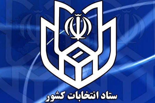 آغاز ثبت‌ نام داوطلبان انتخابات میان‌ دوره‌ ای خبرگان از ۱۵ آذر