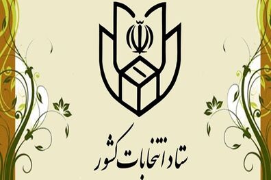 آثار تبلیغاتی نامزدهای انتخابات نباید در شعب رای وجود داشته باشد