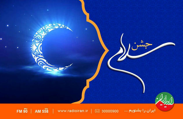 رادیو ایران با «جشن سلام» به استقبال رمضان میرود
