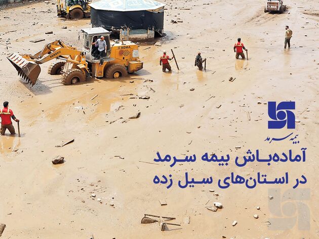 آماده‌ باش بیمه سرمد در استان‌های سیل زده